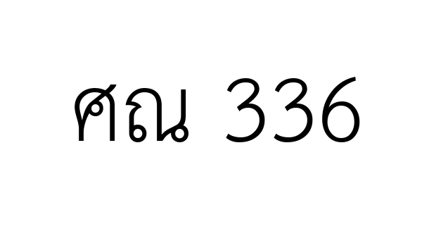 ศณ 336
